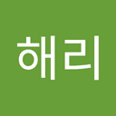 이해리