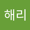 이해리
